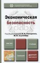 Экономическая безопасность : учебник для вузов