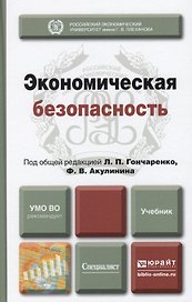 Экономическая безопасность : учебник для вузов