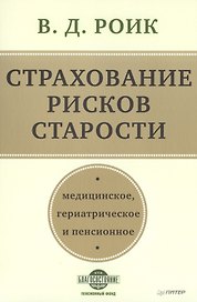 Страхование рисков старости. Медицинское, гериатрическое и пенсионное