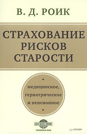Страхование рисков старости. Медицинское, гериатрическое и пенсионное