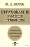 Страхование рисков старости. Медицинское, гериатрическое и пенсионное - 0