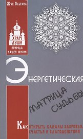 Энергетическая матрица судьбы. Как открыть каналы здоровья, счастья и благоденствия. Книга 1