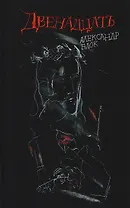 Двенадцать: поэма