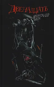 Двенадцать: поэма