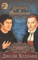 ЛЮТЕР И КАТАРИНА. История любви и мятежа