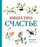 Книга про счастье - 0