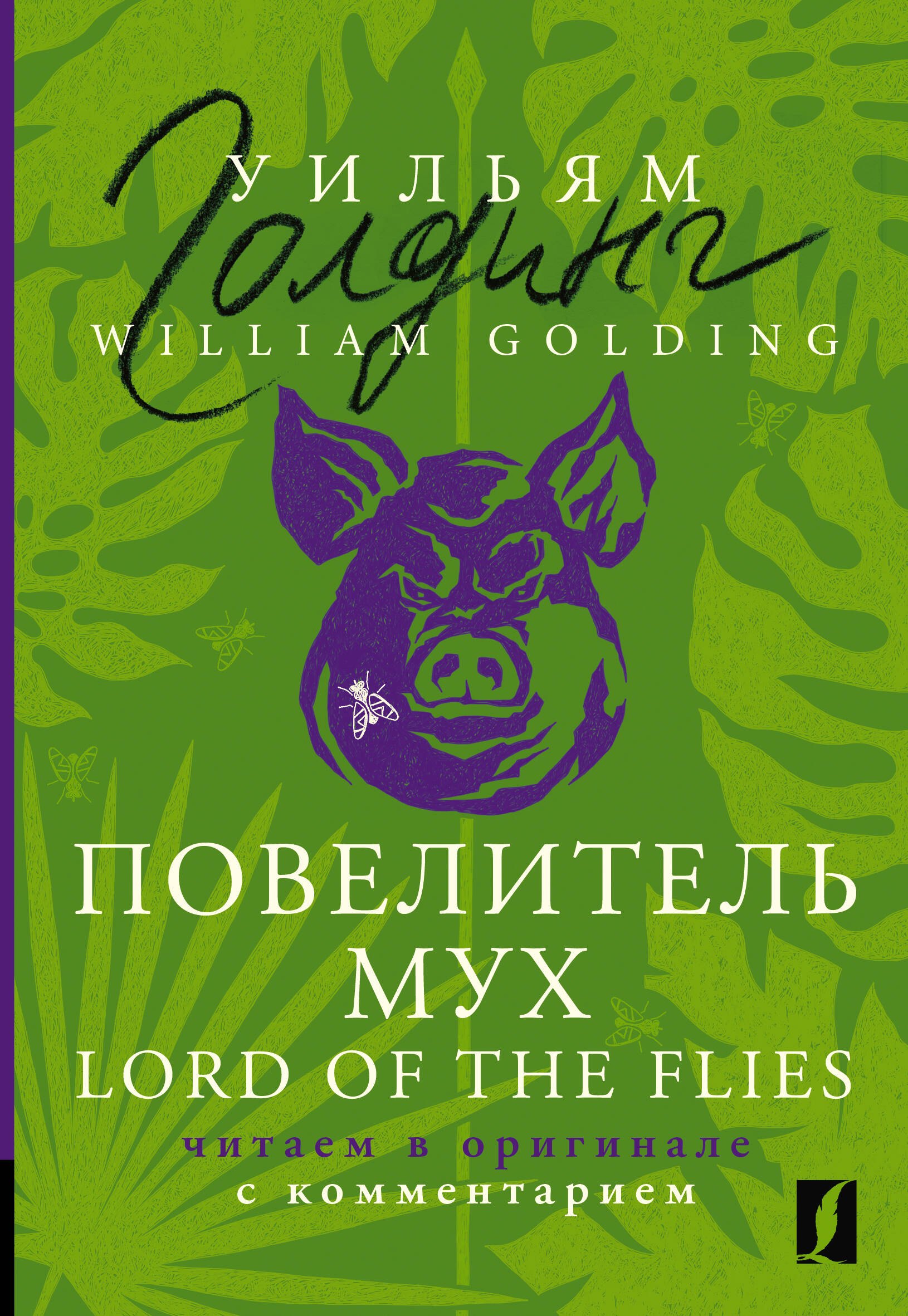 

Повелитель мух = Lord of the Flies: читаем в оригинале с комментарием