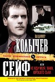 Сейф, или Не жди меня, мама, хорошего сына - 0