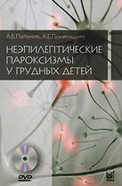 Неэпилептические пароксизмы у грудных детей