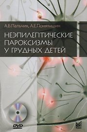 Неэпилептические пароксизмы у грудных детей