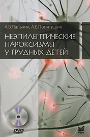 Неэпилептические пароксизмы у грудных детей