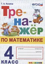 Тренажер по математике. 4 класс. Ко всем действующим учебникам