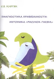 Диагностика привязанности: методика "Рисунок гнезда"