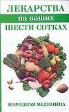 Лекарства на ваших шести сотках (мягк)(Народная медицина). Соловьева В. (Аст)
