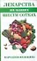 Лекарства на ваших шести сотках (мягк)(Народная медицина). Соловьева В. (Аст) - 0