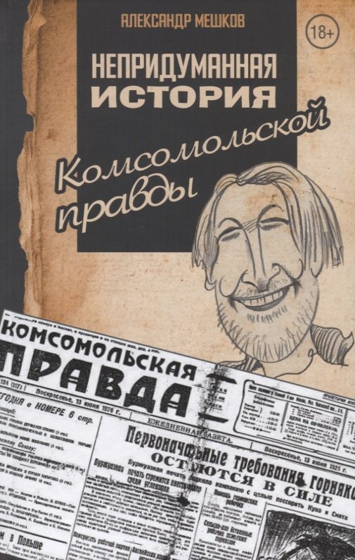 

Непридуманная история Комсомольской правды