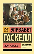 Леди Ладлоу