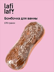Бомбочка для ванны "Эклер шоколад" (170г), Lafilaf
