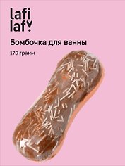 Бомбочка для ванны "Эклер шоколад" (170г), Lafilaf