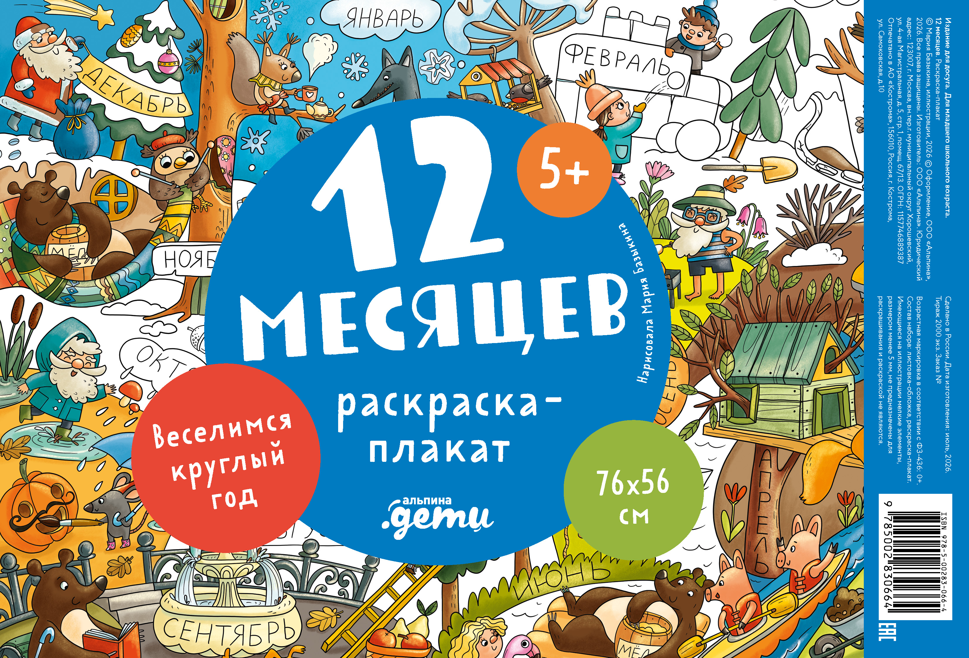 Обложка книги «12 месяцев. Раскраска-плакат»