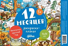 12 месяцев. Раскраска-плакат