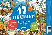 12 месяцев. Раскраска-плакат