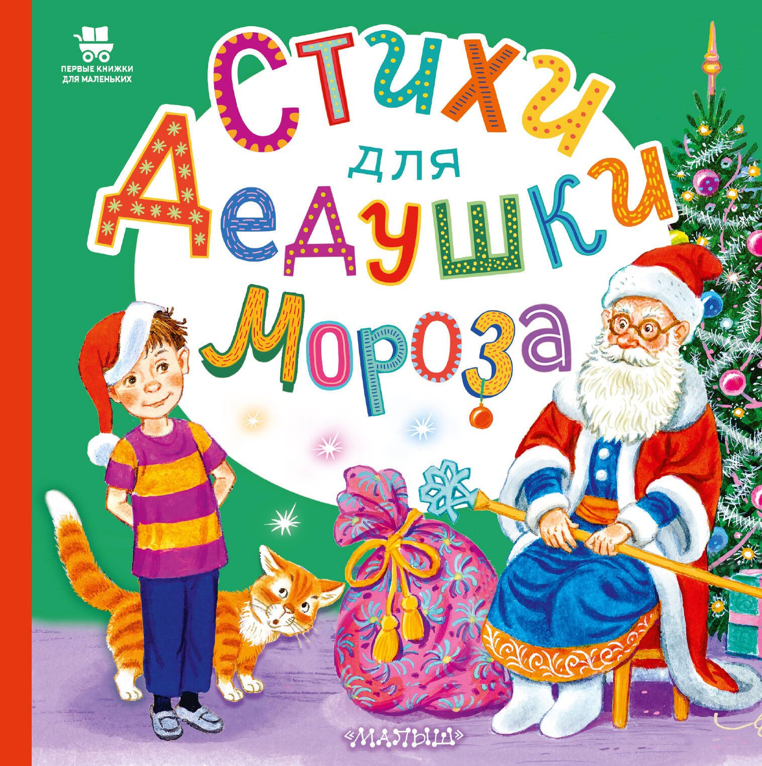Обложка книги «Стихи для Дедушки Мороза»