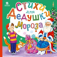 Стихи для Дедушки Мороза