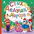Стихи для Дедушки Мороза - 0