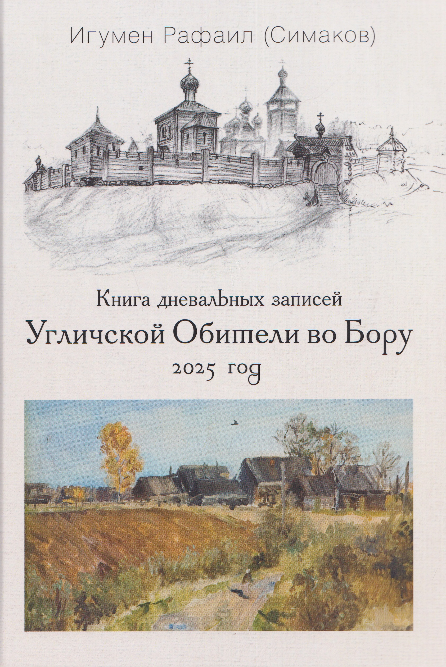 Обложка книги «Книга дневальных записей Угличской Обители во Бору. Часть двенадцатая»