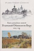 Книга дневальных записей Угличской Обители во Бору. Часть двенадцатая - 0
