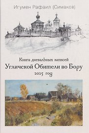 Книга дневальных записей Угличской Обители во Бору. Часть двенадцатая