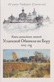 Книга дневальных записей Угличской Обители во Бору. Часть двенадцатая