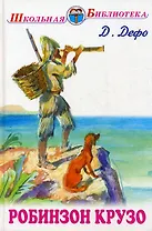 Робинзон Крузо