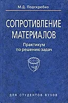 Сопротивление материалов. Практикум по решению задач : учеб. пособие