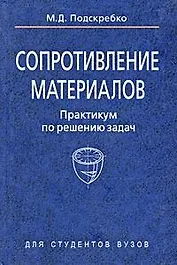 Сопротивление материалов. Практикум по решению задач : учеб. пособие