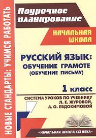 Русский язык: Обучение грамоте (обучение письму). 1 класс. Система уроков по учебнику Л.Е. Журовой, А.О. Евдокимовой. УМК «Начальная школа XXI века»