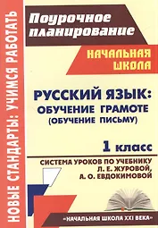 Русский язык: Обучение грамоте (обучение письму). 1 класс. Система уроков по учебнику Л.Е. Журовой, А.О. Евдокимовой. УМК «Начальная школа XXI века»
