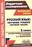Русский язык: Обучение грамоте (обучение письму). 1 класс. Система уроков по учебнику Л.Е. Журовой, А.О. Евдокимовой. УМК «Начальная школа XXI века» - 0
