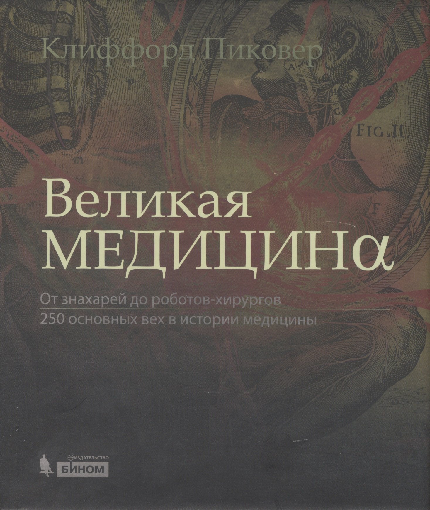 

Великая медицина. От знахарей до роботов-хирургов