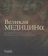 Великая медицина. От знахарей до роботов-хирургов