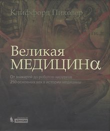 Великая медицина. От знахарей до роботов-хирургов
