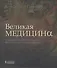 Великая медицина. От знахарей до роботов-хирургов - 0