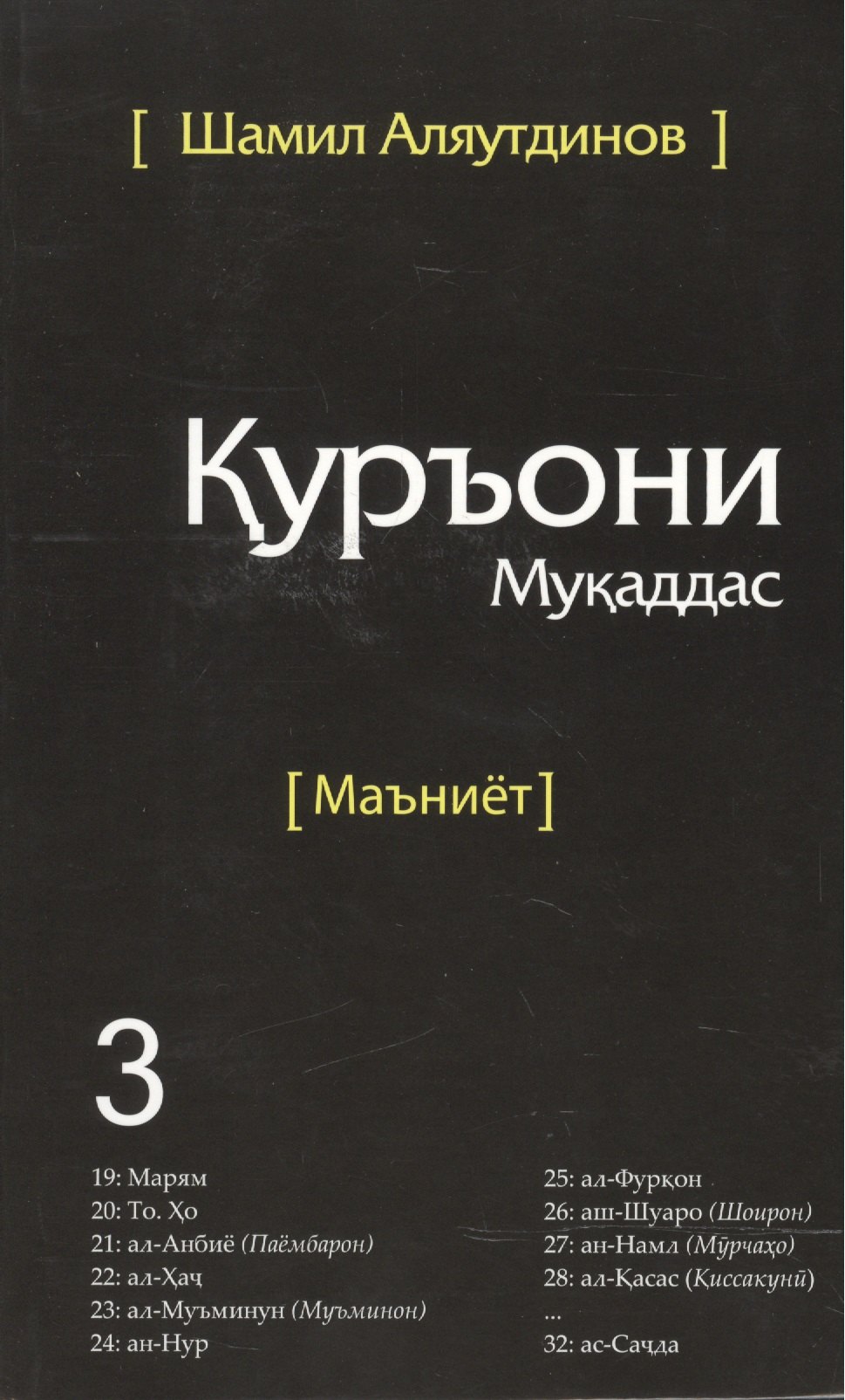

Священный Коран смыслы на Таджикском языке. Том-3
