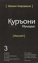 Священный Коран смыслы на Таджикском языке. Том-3
