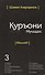 Священный Коран смыслы на Таджикском языке. Том-3 - 0