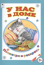 У нас в доме