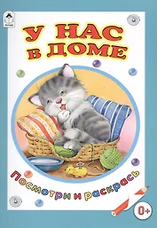 У нас в доме