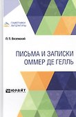 Письма и записки Оммер де Гелль - 0
