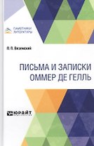 Письма и записки Оммер де Гелль